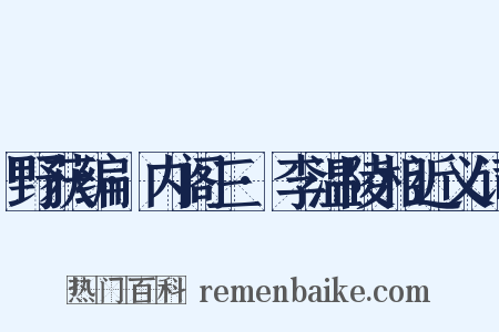 野获编·内阁三·李温陵相近义词是什么意思的图片